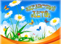 Здравствуй, лето!
